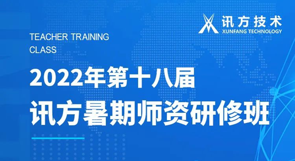 K8凯发国际第十八届暑期师资研修班 K8凯发国际第十八届暑期师资研修班